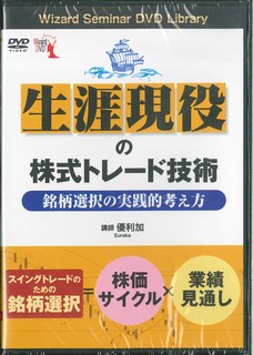 DVD＞生涯現役の株式トレード技術銘柄選択の実践的考え方