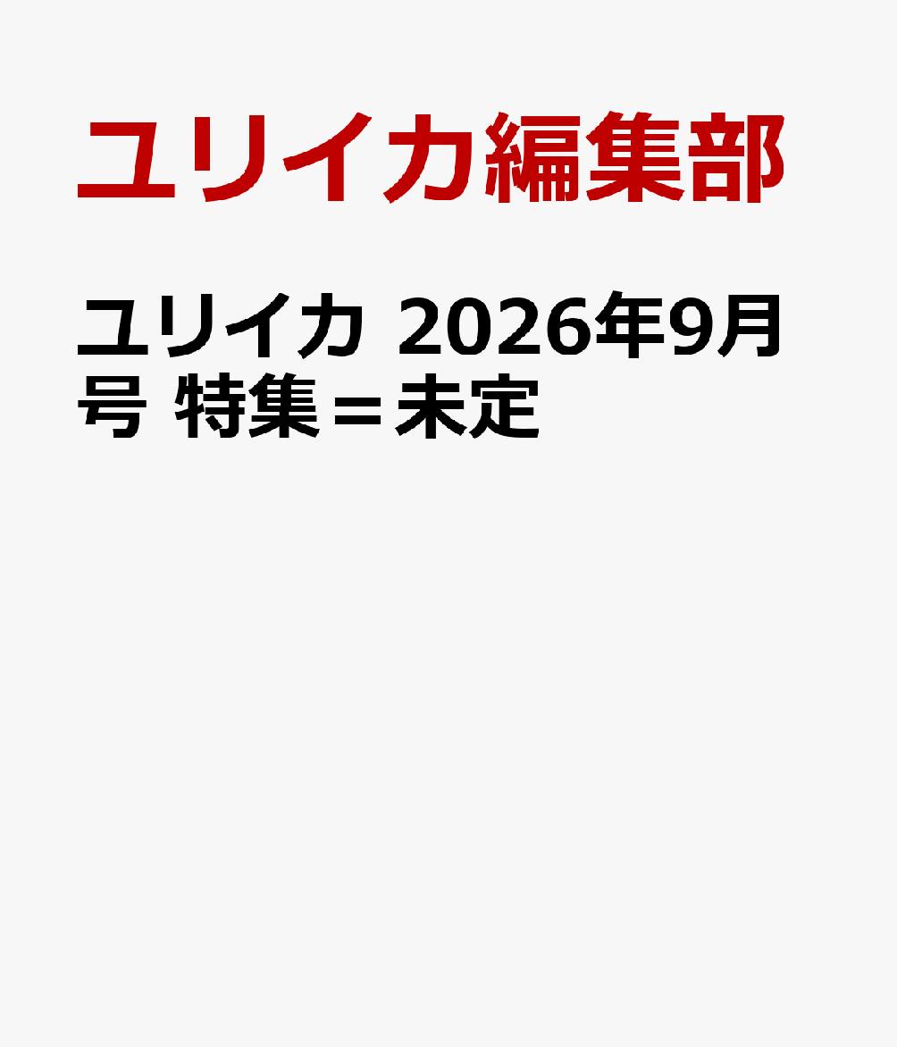 ユリイカ 2026年9月号 特集＝未定