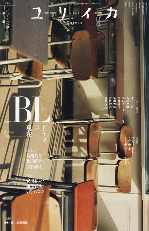 ユリイカ 2026年9月号 特集＝BL（ボーイズラブ）ドラマの現在