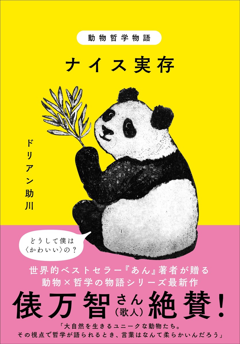 動物哲学物語 ナイス実存