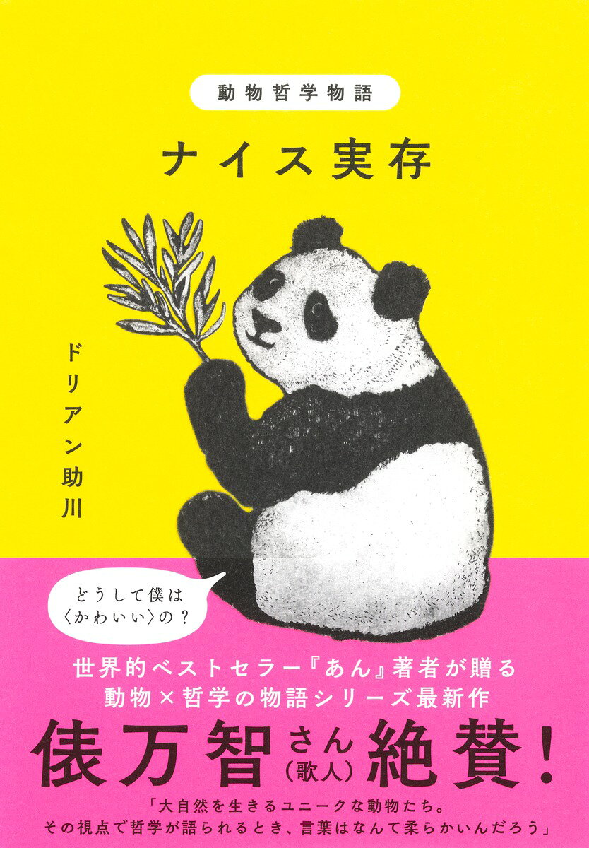 動物哲学物語 ナイス実存