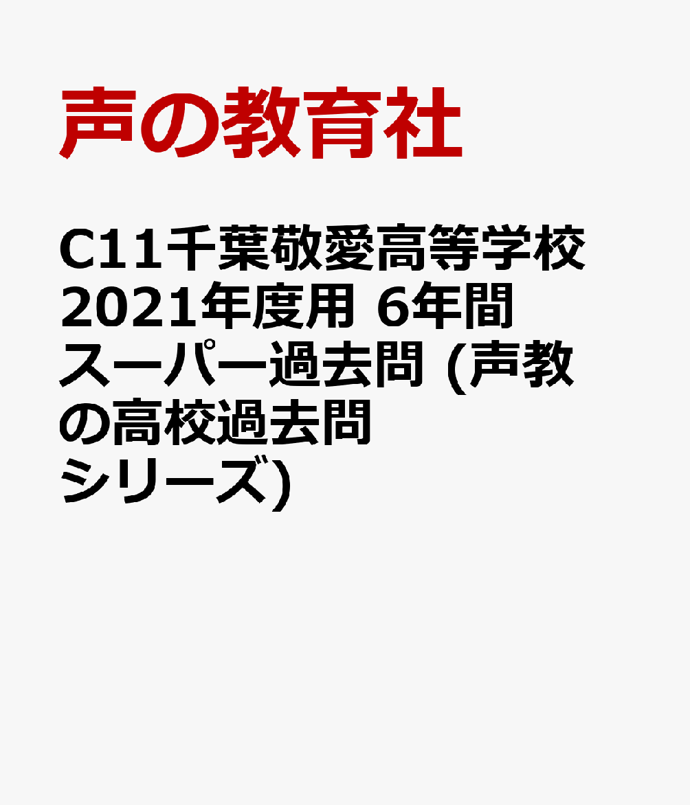 C11千葉敬愛高等学校 2021年度用 6年間スーパー過去問 (声教の高校過去問シリーズ)
