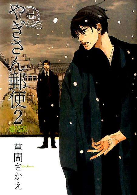 やぎさん郵便（2）