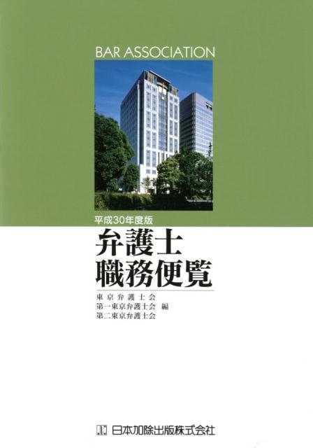 弁護士職務便覧（平成30年度版）