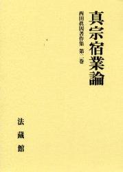 西田眞因著作集（2）