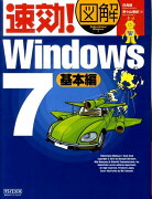 速効！図解Windows　7（基本編）