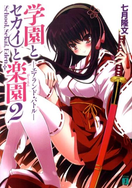 学園とセカイと楽園（2）