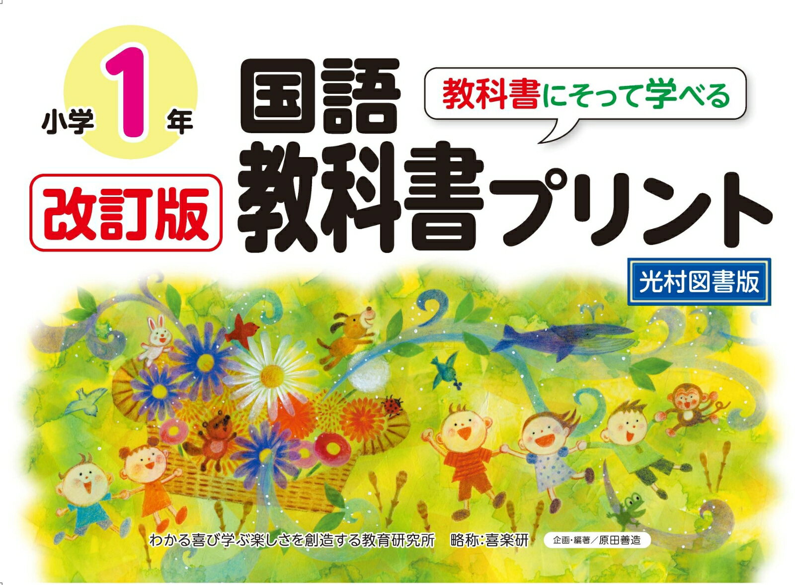 改訂版教科書にそって学べる国語教科書プリント1年 光村図書版