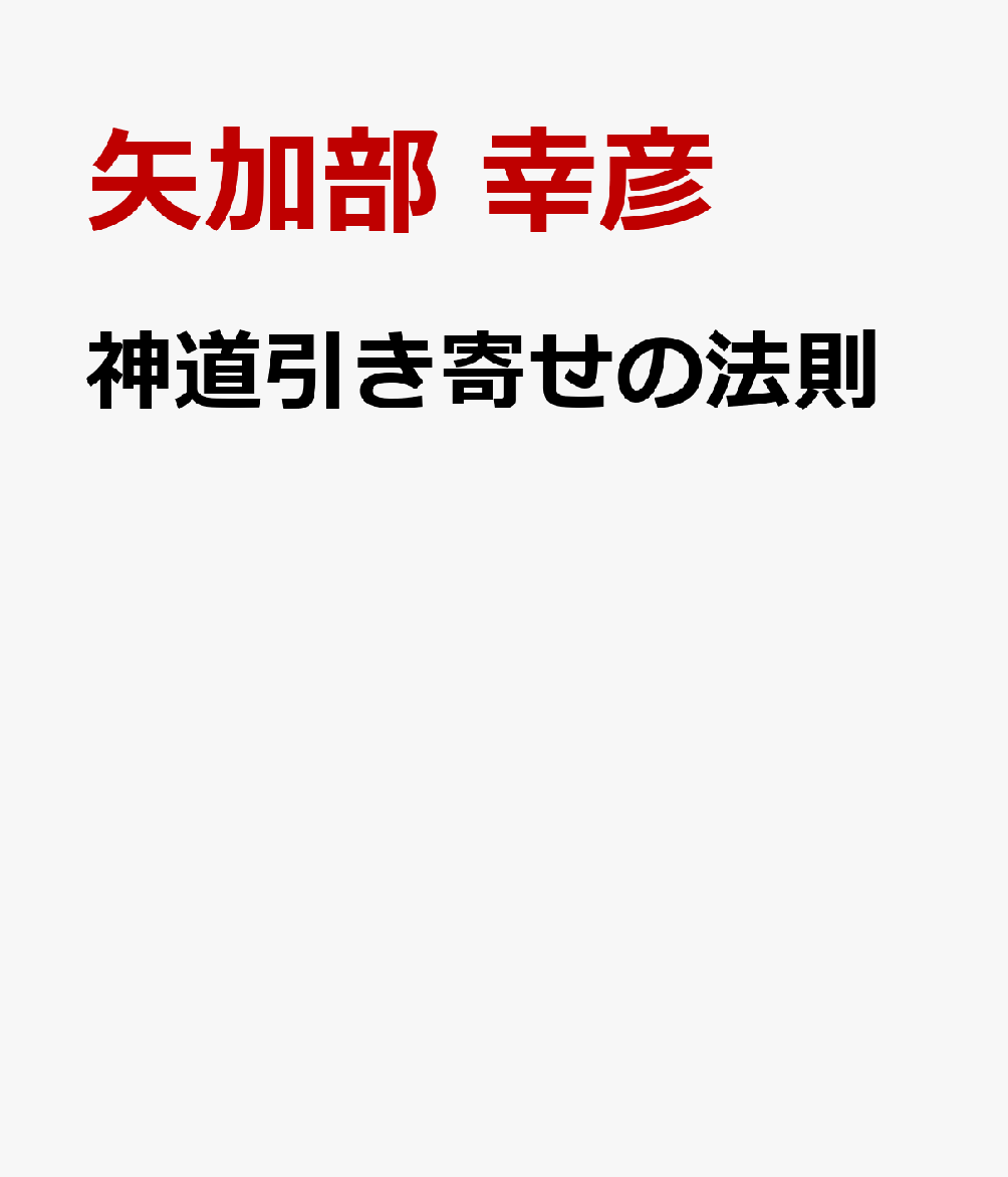 神道引き寄せの法則