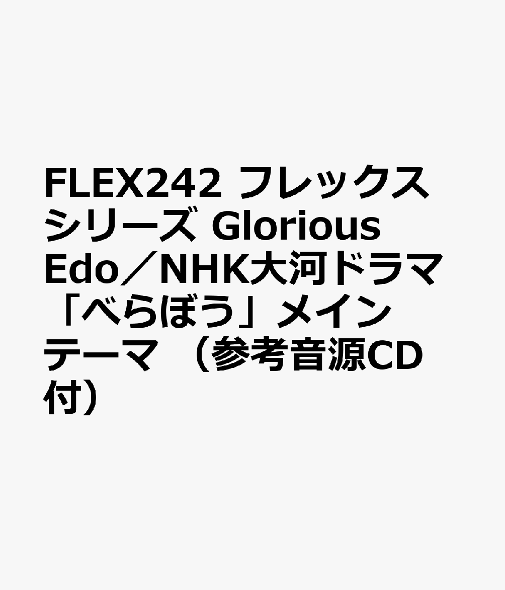 FLEX242 フレックスシリーズ Glorious Edo／NHK大河ドラマ「べらぼう」メインテーマ （参考音源CD付）