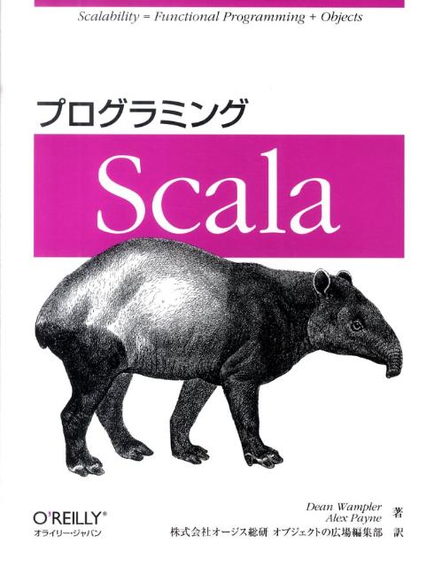 プログラミングScala