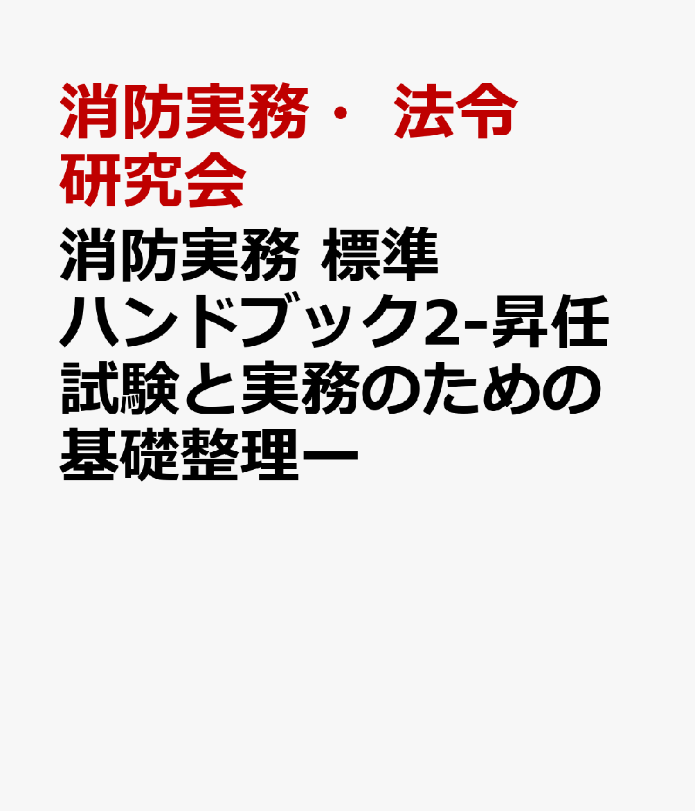 消防実務 標準ハンドブック2-昇任試験と実務のための基礎整理ー