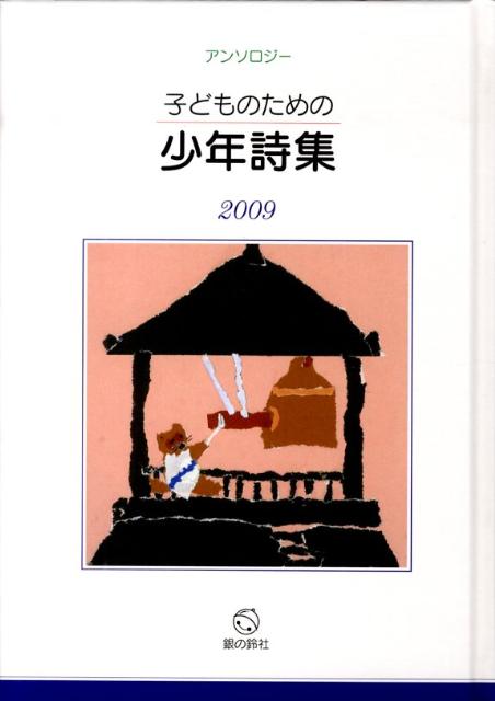 子どものための少年詩集（2009）