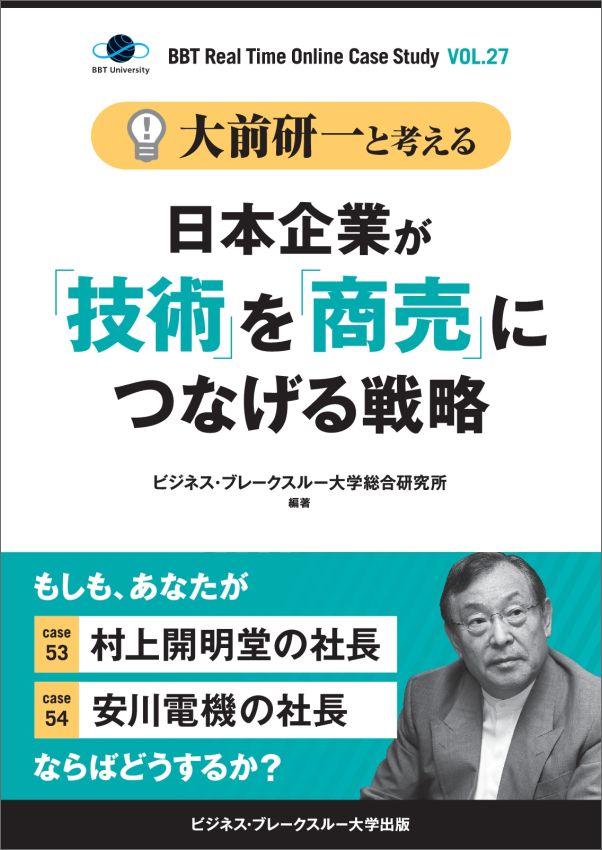 【POD】大前研一と考える“日本企業が「技術」を「商売」につなげる戦略”【大前研一のケーススタディVol.27】