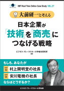 【POD】大前研一と考える“日本企業が「技術」を「商売」につなげる戦略”【大前研一のケーススタディVol.27】