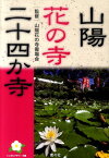 山陽花の寺二十四か寺 [ 山陽花の寺霊場会 ]