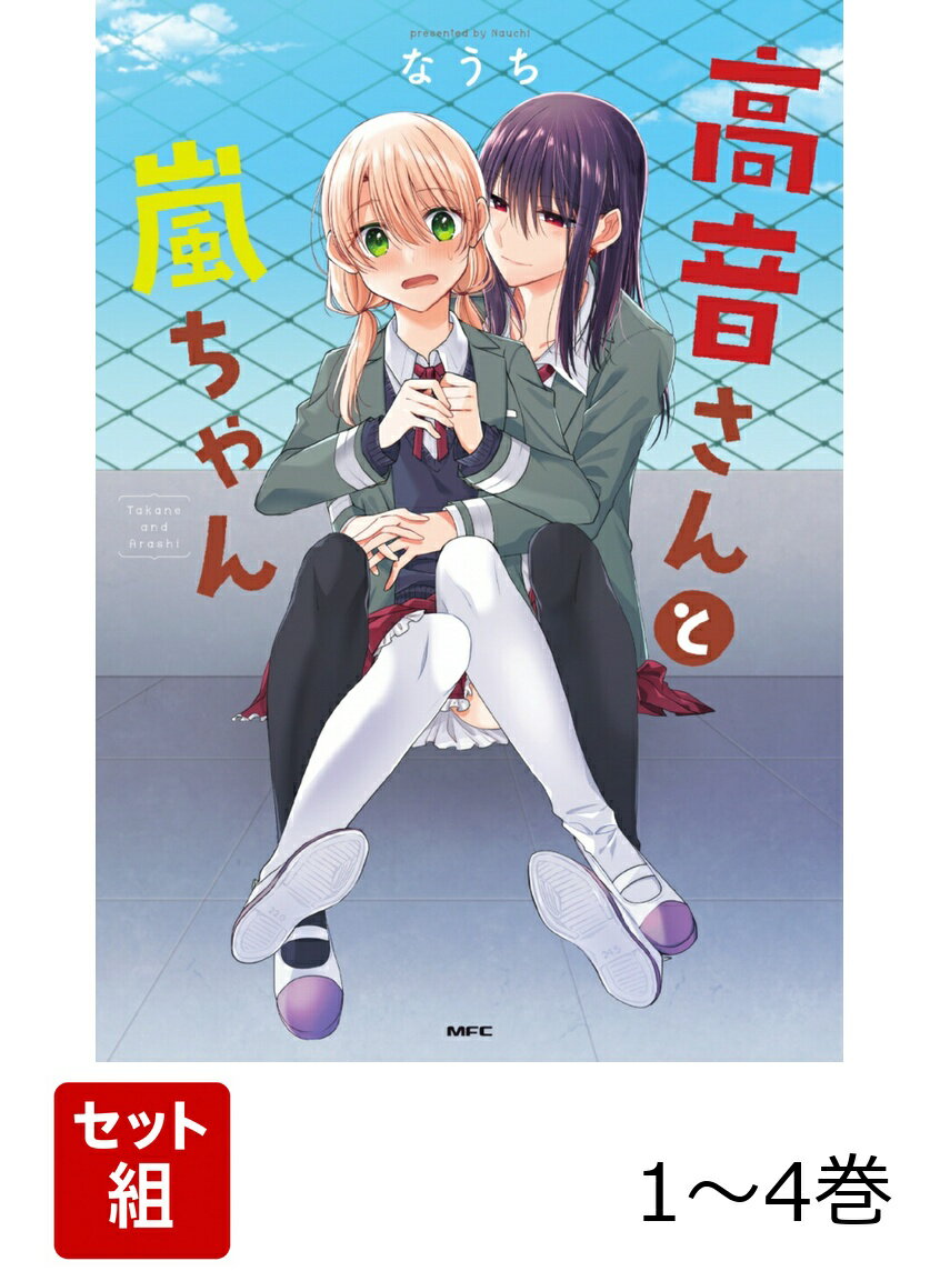ついつい攻め過ぎちゃう高音さん。
ドギマギしっぱなしな嵐ちゃん。

貴方との毎日が、とびきりの幸せだよ。

Twitter総いいね数400万超！
大人気WEBマンガが、超キュートなフルカラーにグレードアップして書籍化！