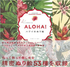 【バーゲン本】ALOHA！ハワイのぬり絵 （大人の精密ぬり絵） [ ジミー　益子 ]