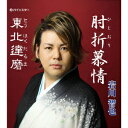 岩川智也ヒジオリボジョウ イワカワトモヤ 発売日：2013年08月23日 予約締切日：2013年08月19日 HIJI ORI BOJOU JAN：4948722494812 PISCー1305 パインスター ダイキサウンド(株) [Disc1] 『肘折慕情』／CD アーティスト：岩川智也 曲目タイトル： 1.肘折慕情[ー] 2.東北達磨[ー] CD 演歌・純邦楽・落語 演歌・歌謡曲