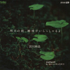 明日の朝、神様がいらっしゃるよ [ 宮川彬良 ]
