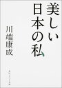 美しい日本の私 （角川ソフィア文庫） 川端 康成