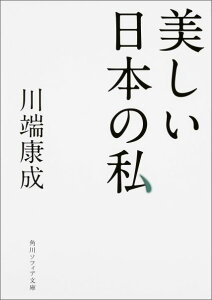 美しい日本の私 （角川ソフィア文庫） [ 川端　康成 ]