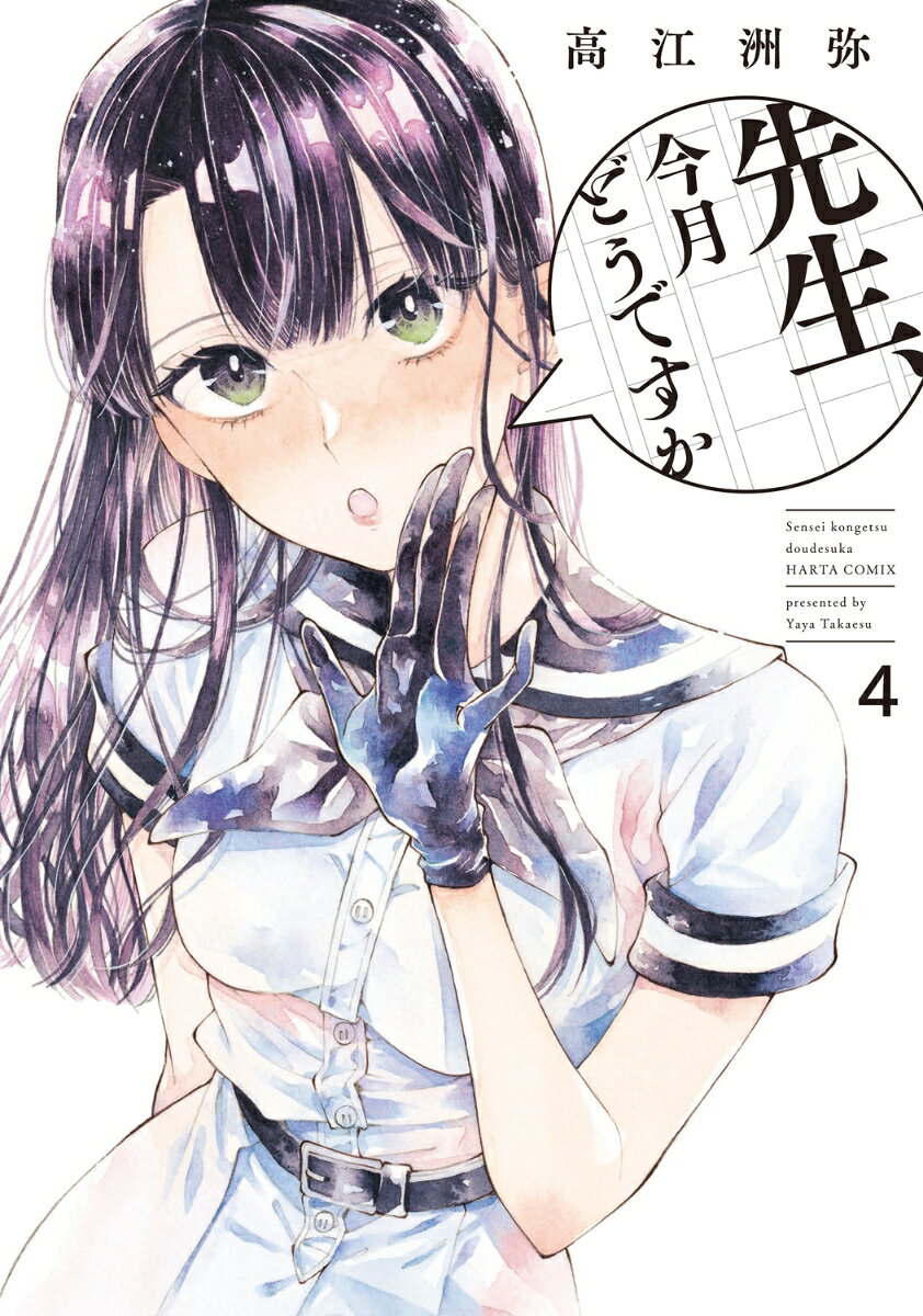 先生、今月どうですか 4巻