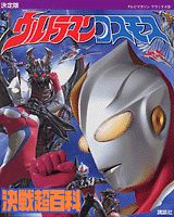 ウルトラマンコスモス決戦超百科