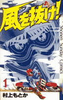 風を抜け！（1）