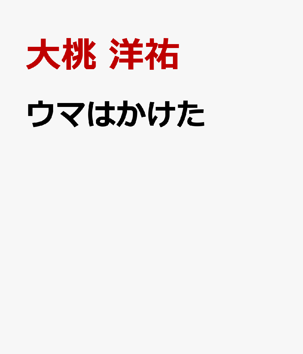 ウマはかけた