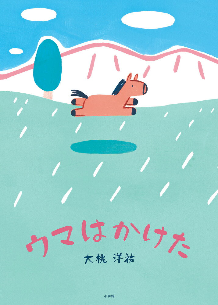 ウマはかけた ／大桃 洋祐 （小学館）