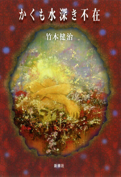 かくも水深き不在