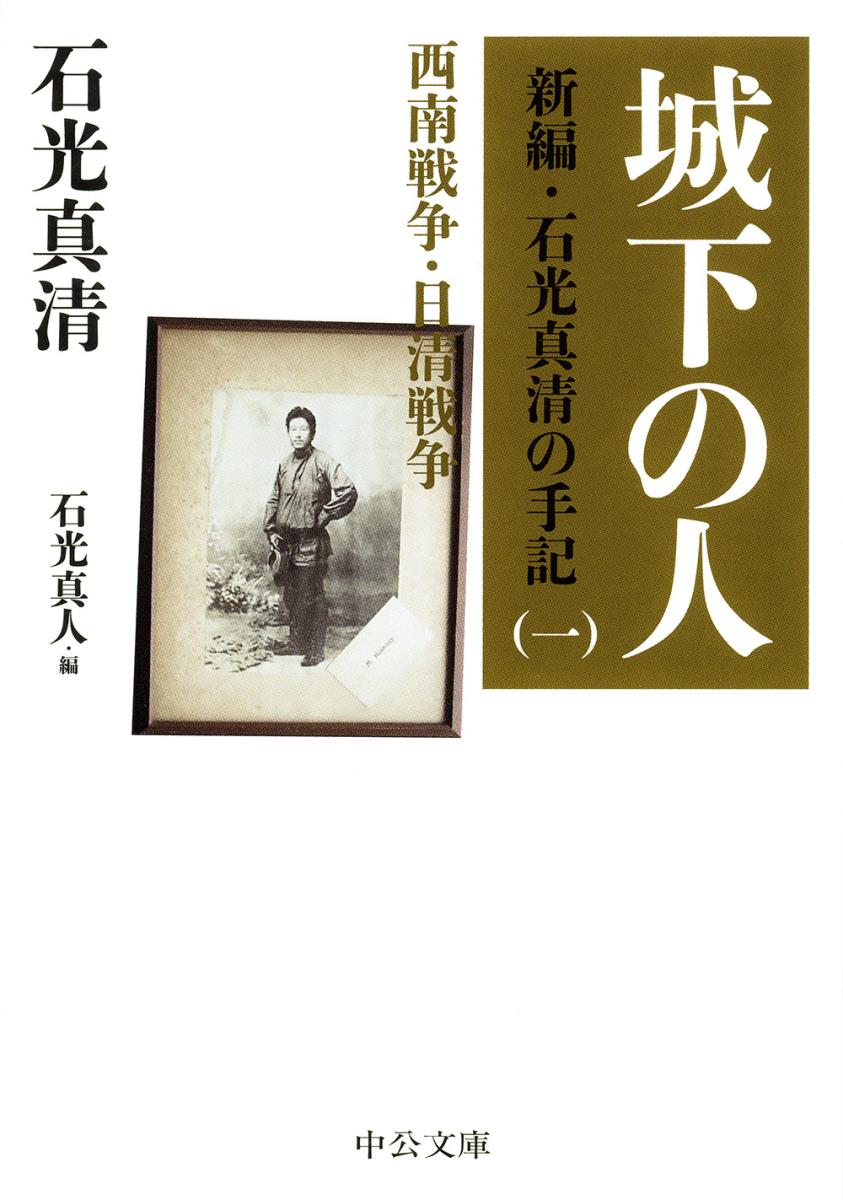 城下の人 新編 石光真清の手記 一 西南戦争 日清戦争 （中公文庫） 石光 真清