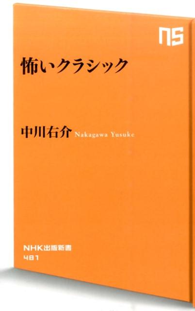 クラシック音楽は、いつからか「癒しの音楽」と喧伝されるようになったが、その王道は「怖い音楽」に他ならない。父、死、神、孤独、戦争、国家権力ー。名だたる大音楽家たちは、いかにこれらの「恐怖」と格闘し、稀代の名曲を作り上げてきたのか。モーツァルトからショスタコーヴィチまで、「恐怖」をキーワードに辿る西洋音楽の二〇〇余年。