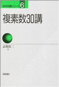 複素数30講