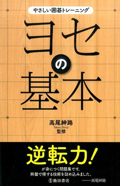 やさしい囲碁トレーニング ヨセの基本