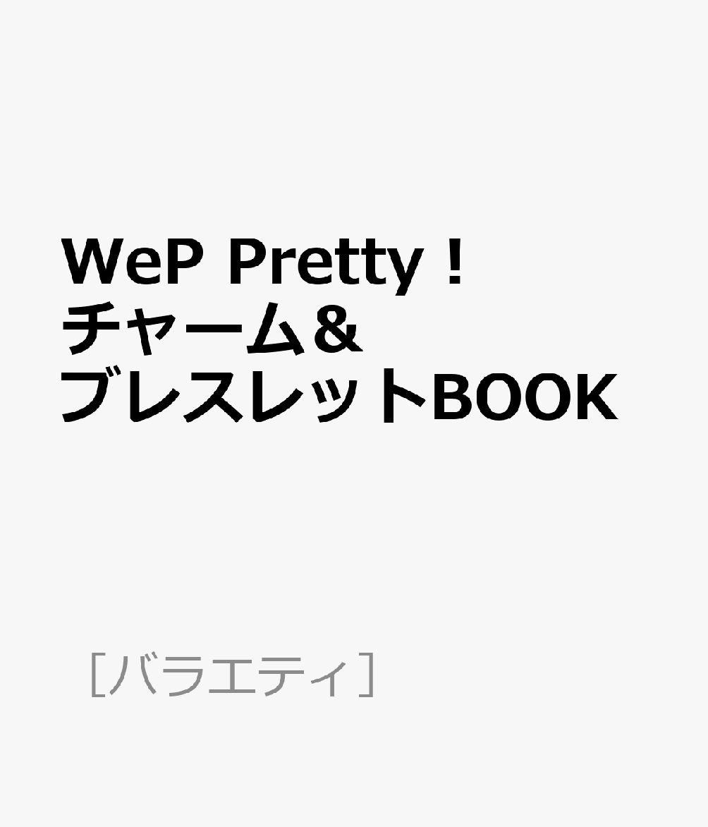 WeP Pretty！チャーム＆ブレスレットBOOK