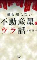 誰も知らない不動産屋のウラ話