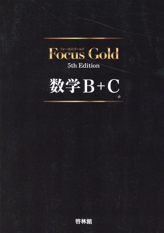 Focus Gold数学B＋C5th Edit