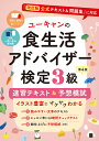 ユーキャンの食生活アドバイザー®検定3級 速習テキスト＆予想模試 第4版 （ユーキャンの資格試験シリーズ） 