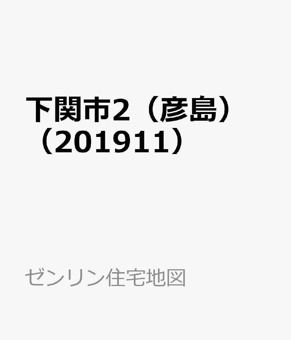 下関市2（彦島）（201911）