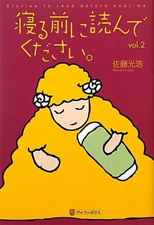 寝る前に読んでください。（vol．2） [ 佐藤光浩 ]