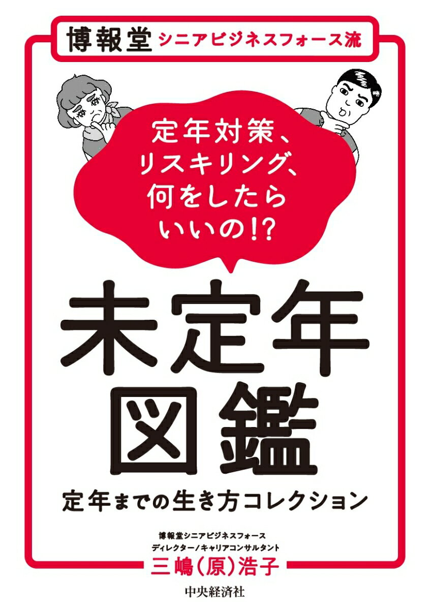 博報堂シニアビジネスフォース流未定年図鑑