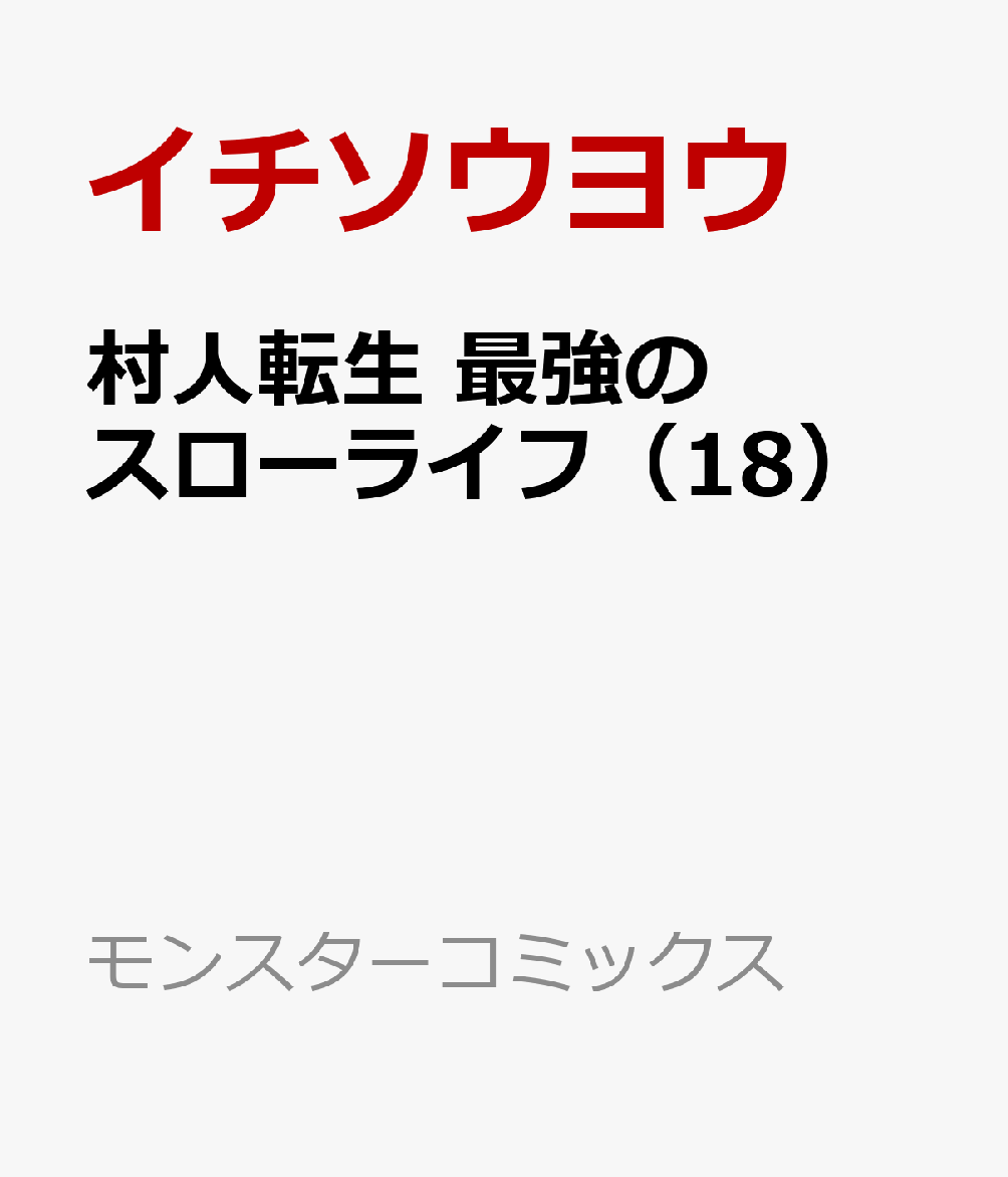 村人転生 最強のスローライフ（18）