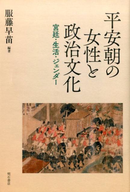 平安朝の女性と政治文化