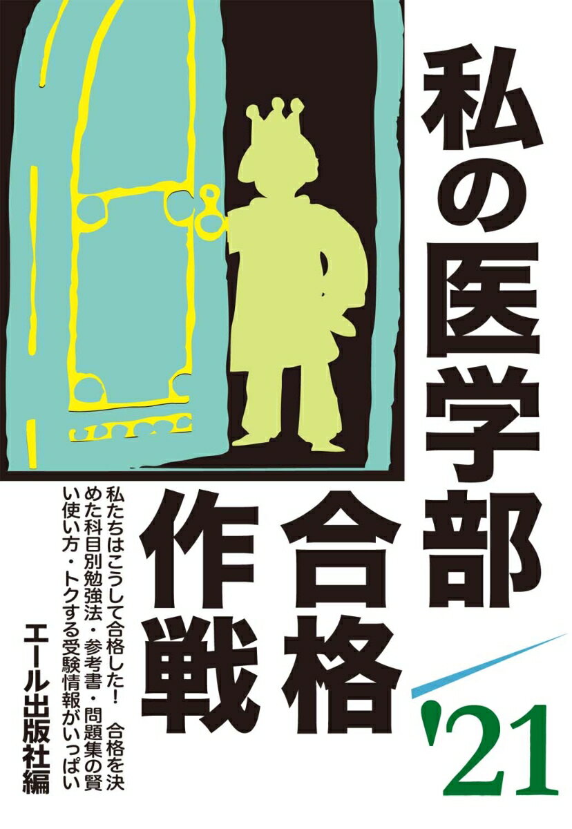 私の医学部合格作戦　2021年版
