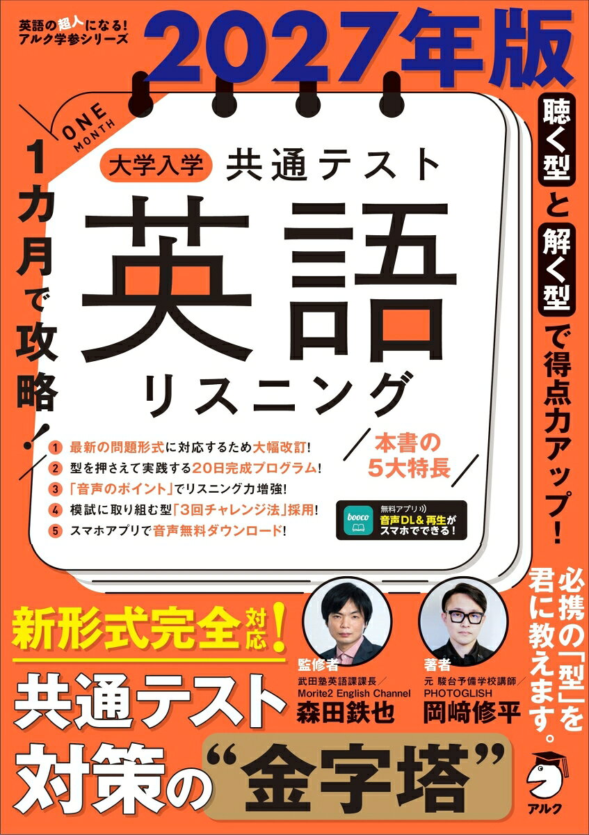 2027年版 1カ月で攻略！ 大学入学共通テスト英語リスニング