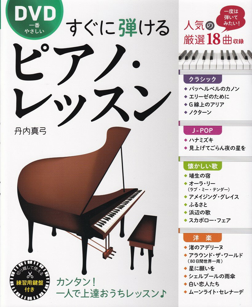 DVD一番やさしい　すぐに弾けるピアノ・レッスン 切り離して使える「練習用鍵盤」付き 