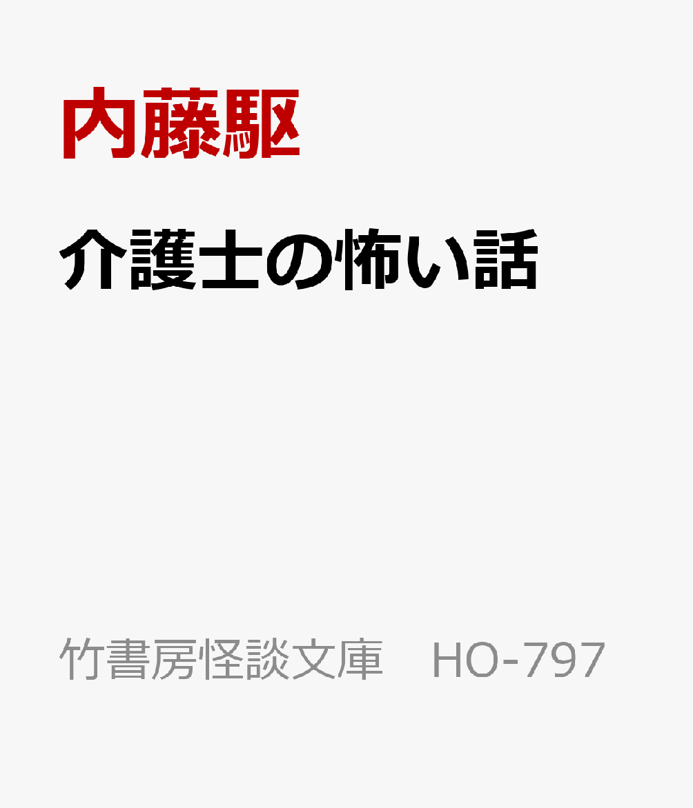 介護士の怖い話の表紙