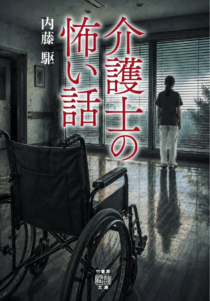 介護士の怖い話
